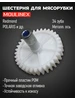 Шестеренка для мясорубки Polaris Moulinex 428444508 купить за 395 ₽ в интернет‑магазине Wildberries