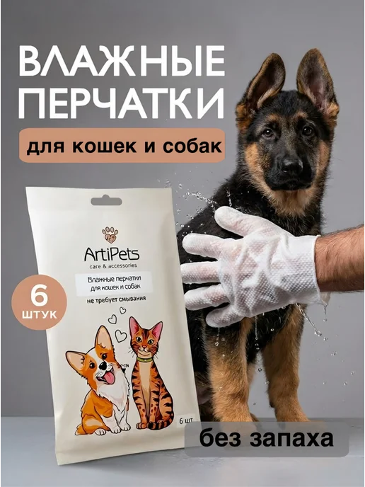 ArtiPets Влажные салфетки перчатки для кошек и собак 6 шт, 6 шт