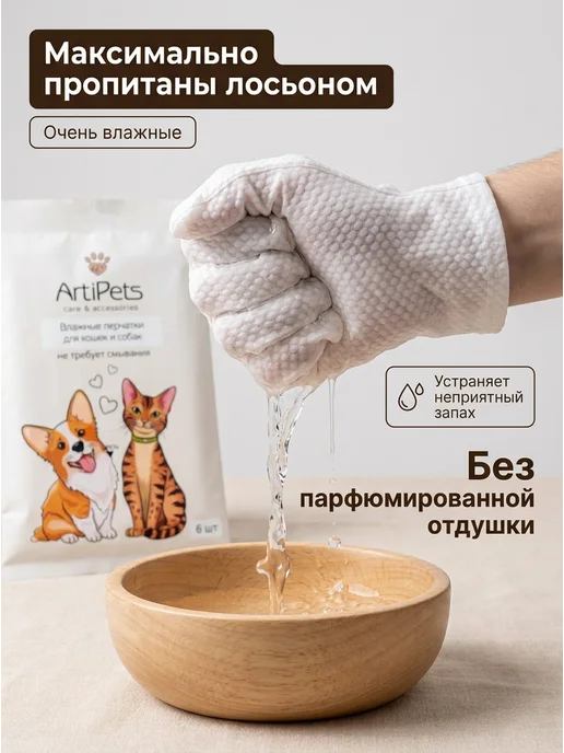 ArtiPets Влажные салфетки перчатки для кошек и собак 6 шт, 6 шт, фото 2