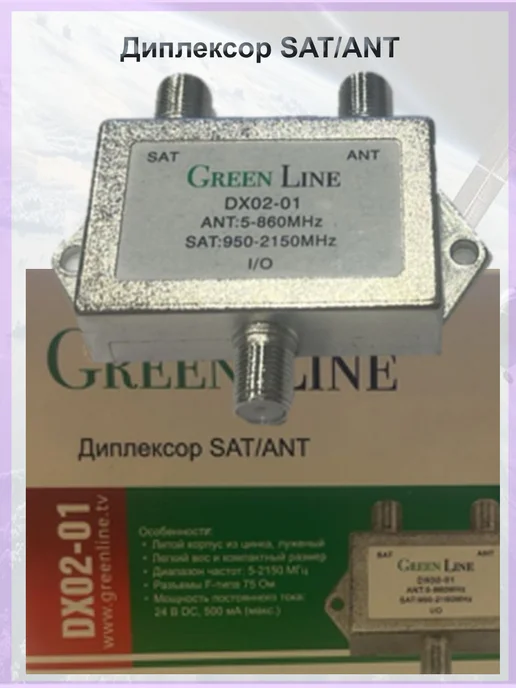 Green Line Диплексер SAT ANT грин лайн (Диплексор), зеленый