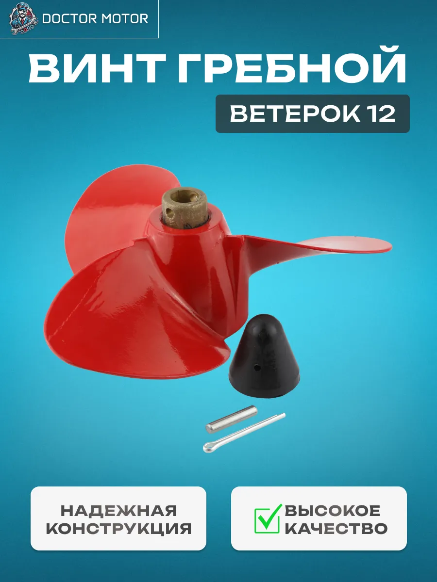 Винт для лодочного мотора Ветерок 12, 626410, 210х225
