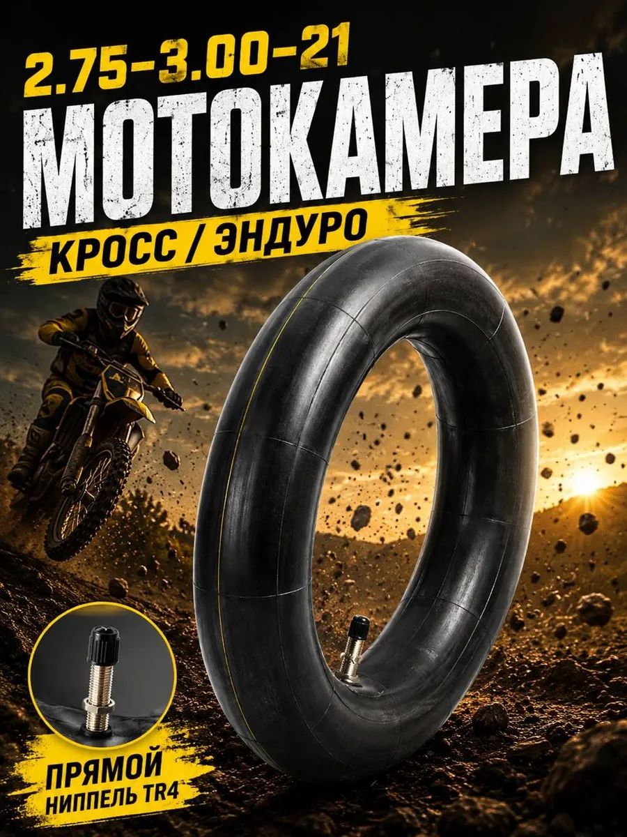 Камера 2.75-3.00-21 на кроссовый мотоцикл