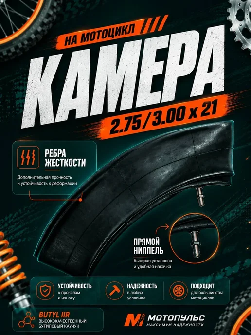 Камера 2.75-3.00-21 на кроссовый мотоцикл, вариант