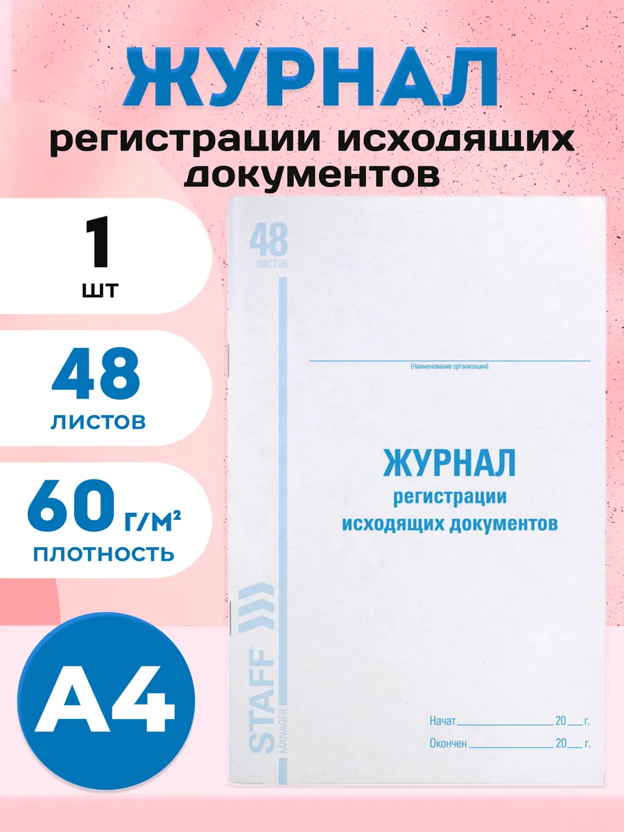 Журнал регистрации исходящих документов А4 48 листов