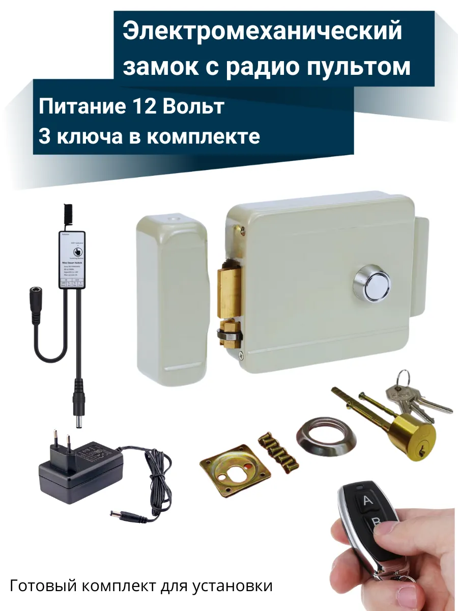 Электромеханический замок на калитку с радио пультом скуд
