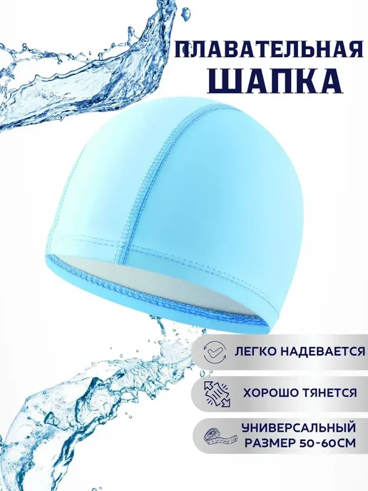 Q Шапка для плавания мужская тканевая голубая синяя, голубой