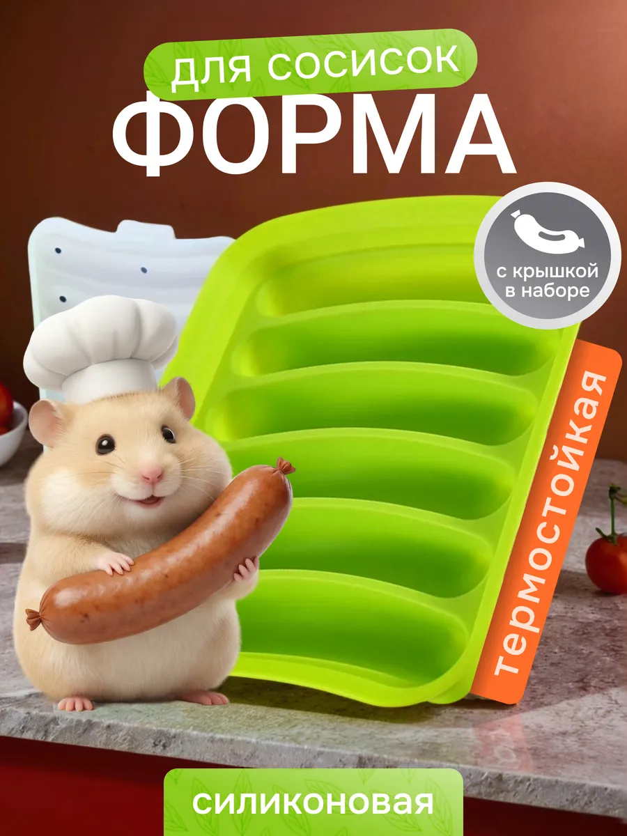 Форма для запекания сосисок силиконовая с крышкой