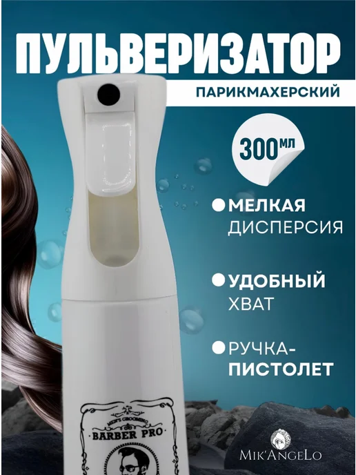 BARON For Real Man Пульверизатор для воды парикмахерский 300 мл W, 300 мл