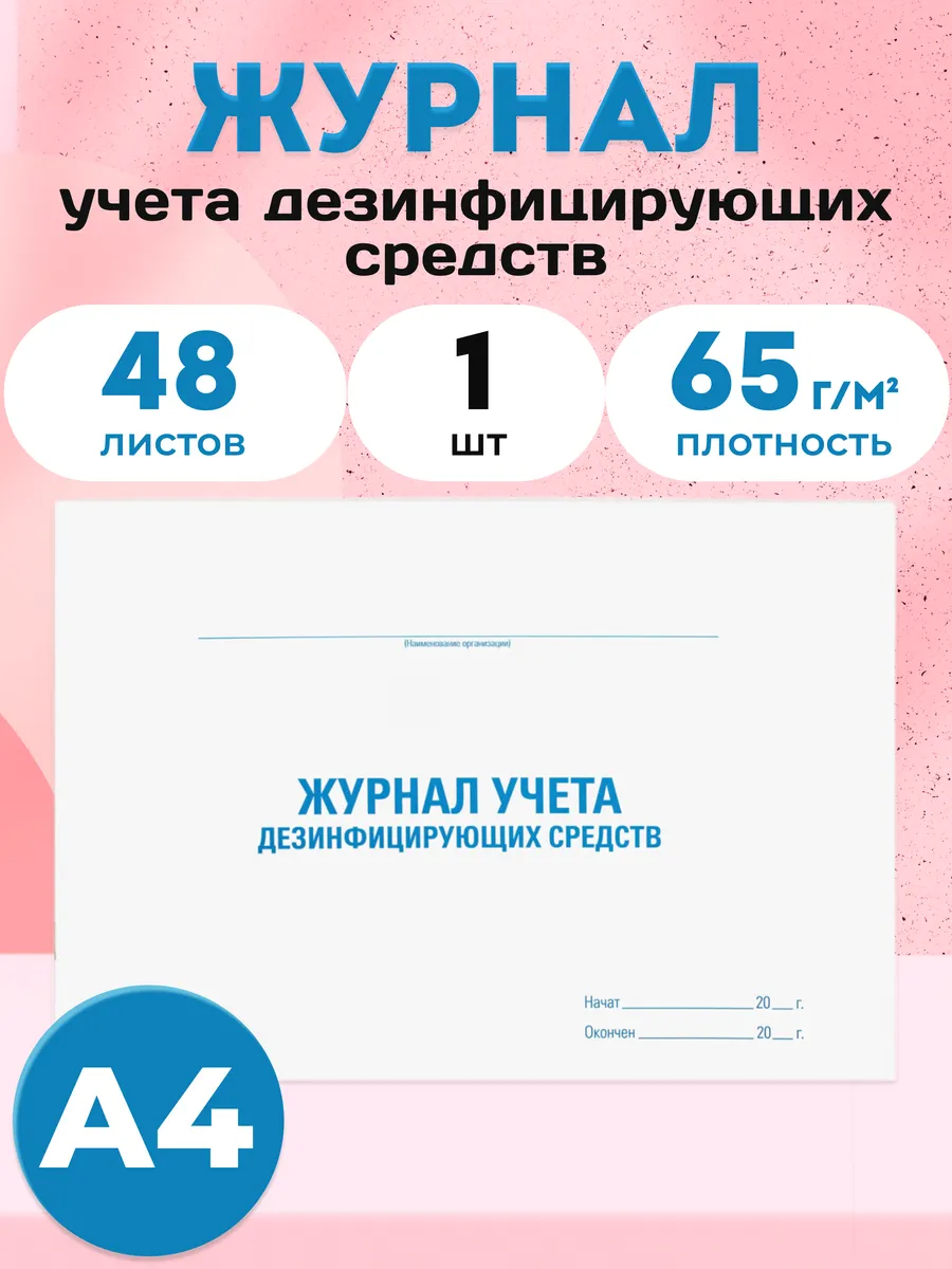 Журнал учета дезинфицирующих средств А4 48 листов