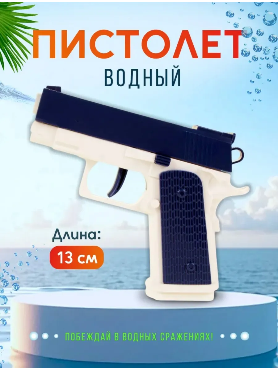 Водный пистолет маленький