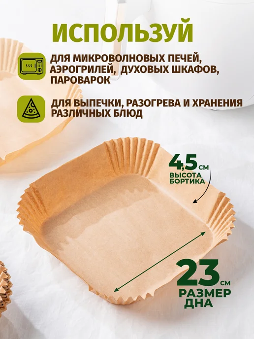 HOMELICA Пергаментная форма вкладыш для аэрогриля 100 штук 23 см, бежевый, фото 2