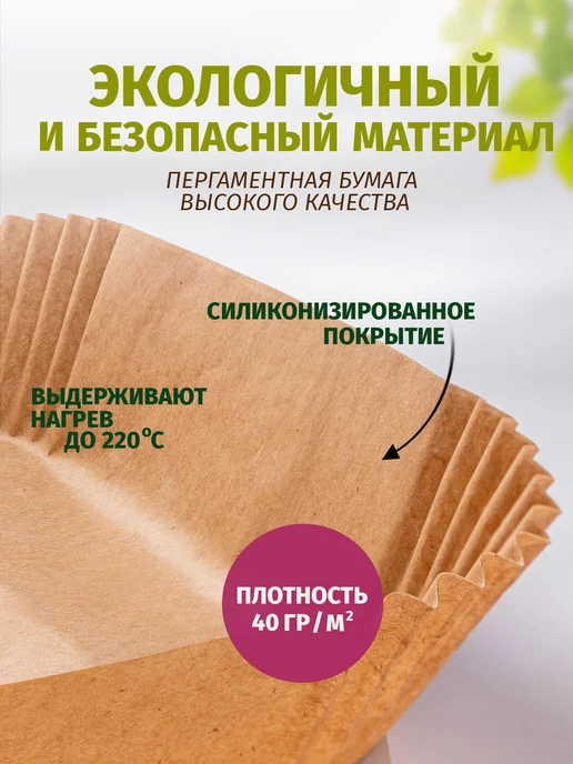 HOMELICA Пергаментная форма вкладыш для аэрогриля 100 штук 23 см, бежевый, фото 4