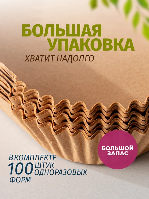 HOMELICA Пергаментная форма вкладыш для аэрогриля 100 штук 23 см, бежевый, фото 6