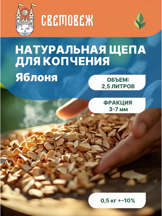 Световеж Щепа для копчения яблоня, вариант
