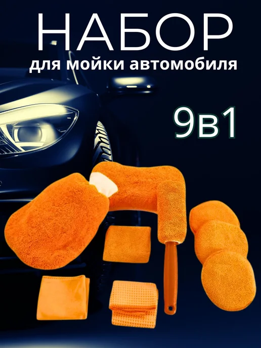 luckysale Набор для мойки авто 9 в 1, оранжевый