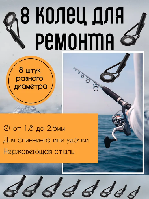 AQWANT Кольцо наконечник на удочку разных диаметров 8шт, 8 шт