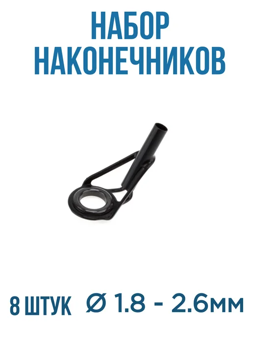 AQWANT Кольцо наконечник на удочку разных диаметров 8шт, 8 шт, фото 4
