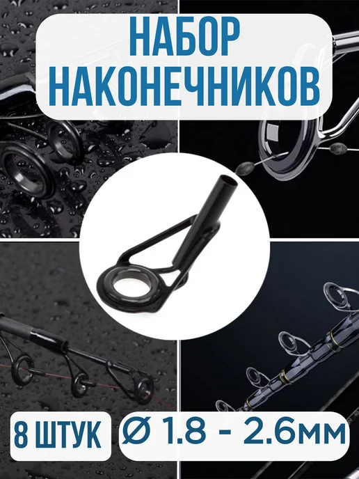 AQWANT Кольцо наконечник на удочку разных диаметров 8шт, 8 шт, фото 5