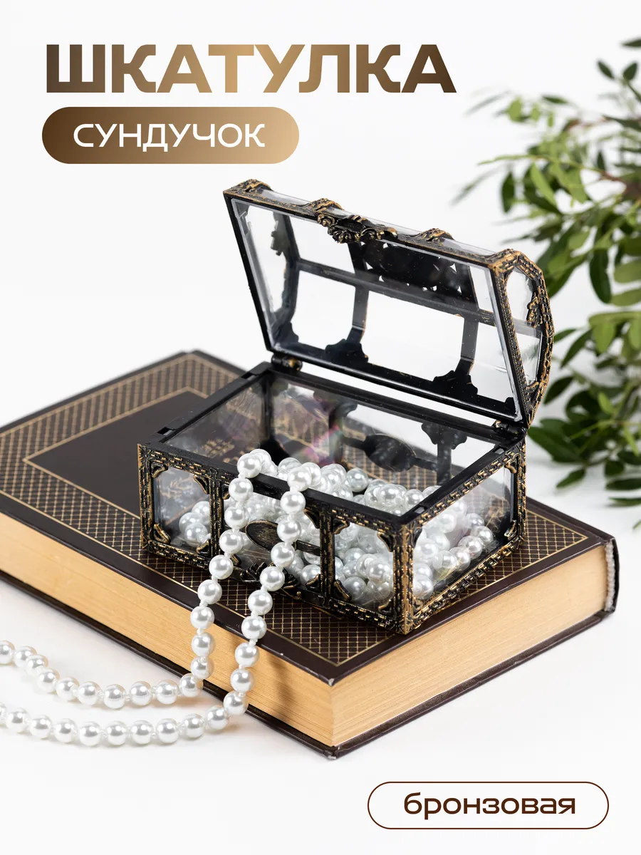 Шкатулка Сундучок бронзовая