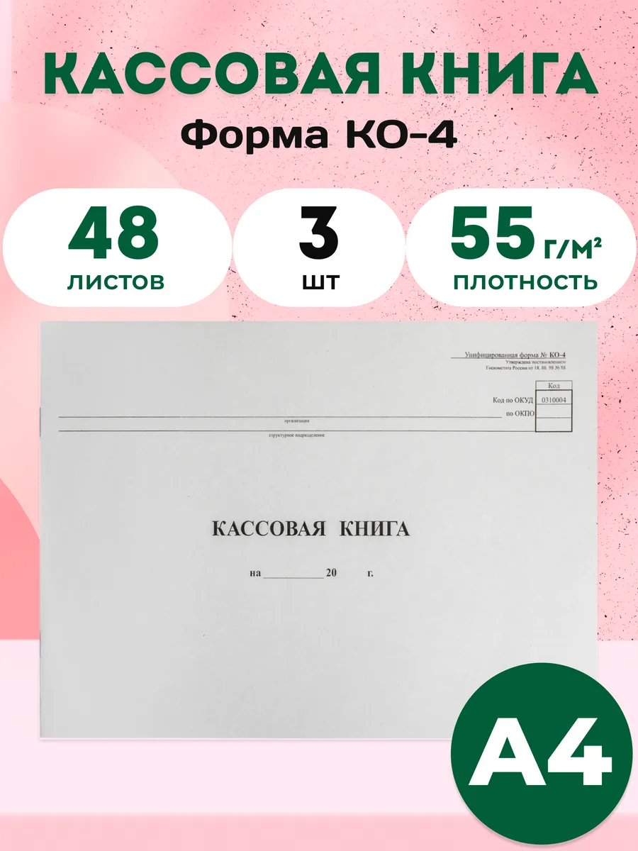 Кассовая книга А4 48 листов