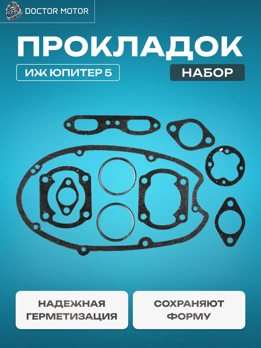 Набор прокладок Иж Юпитер 5