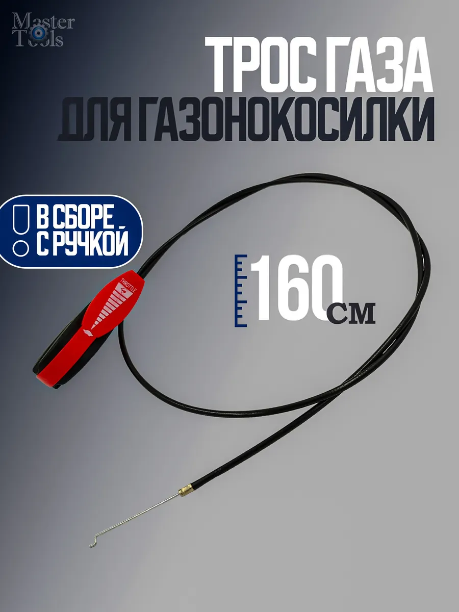 Трос газа для газонокосилки 1,6 м (160 см) в сборе с ручкой