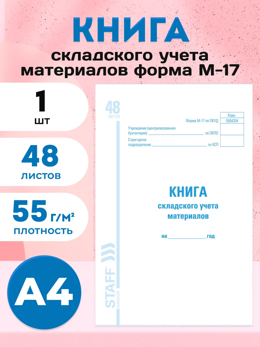 Книга складского учета материалов А4 48 листов