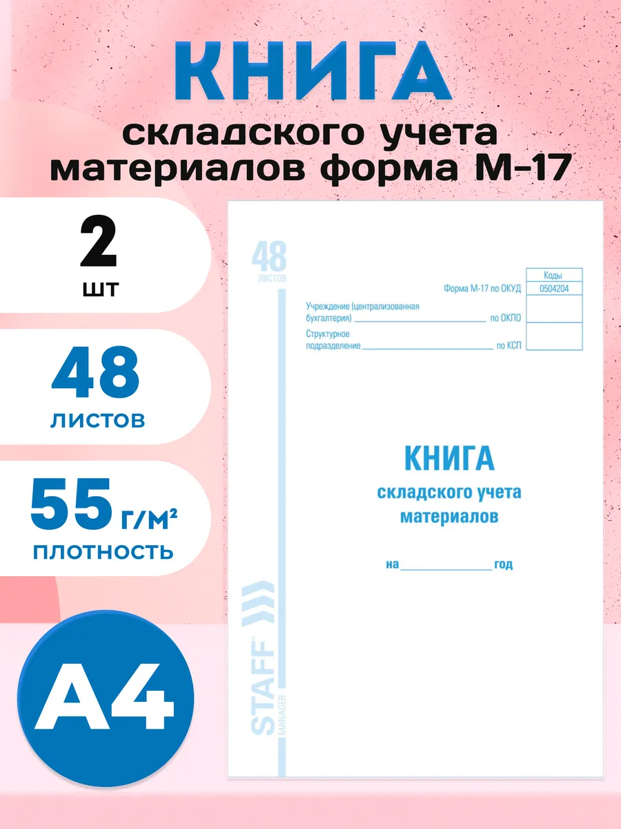 Книга складского учета материалов А4 48 листов