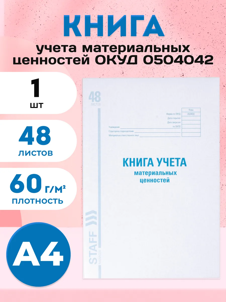 Книга учета материальных ценностей А4 48 листов