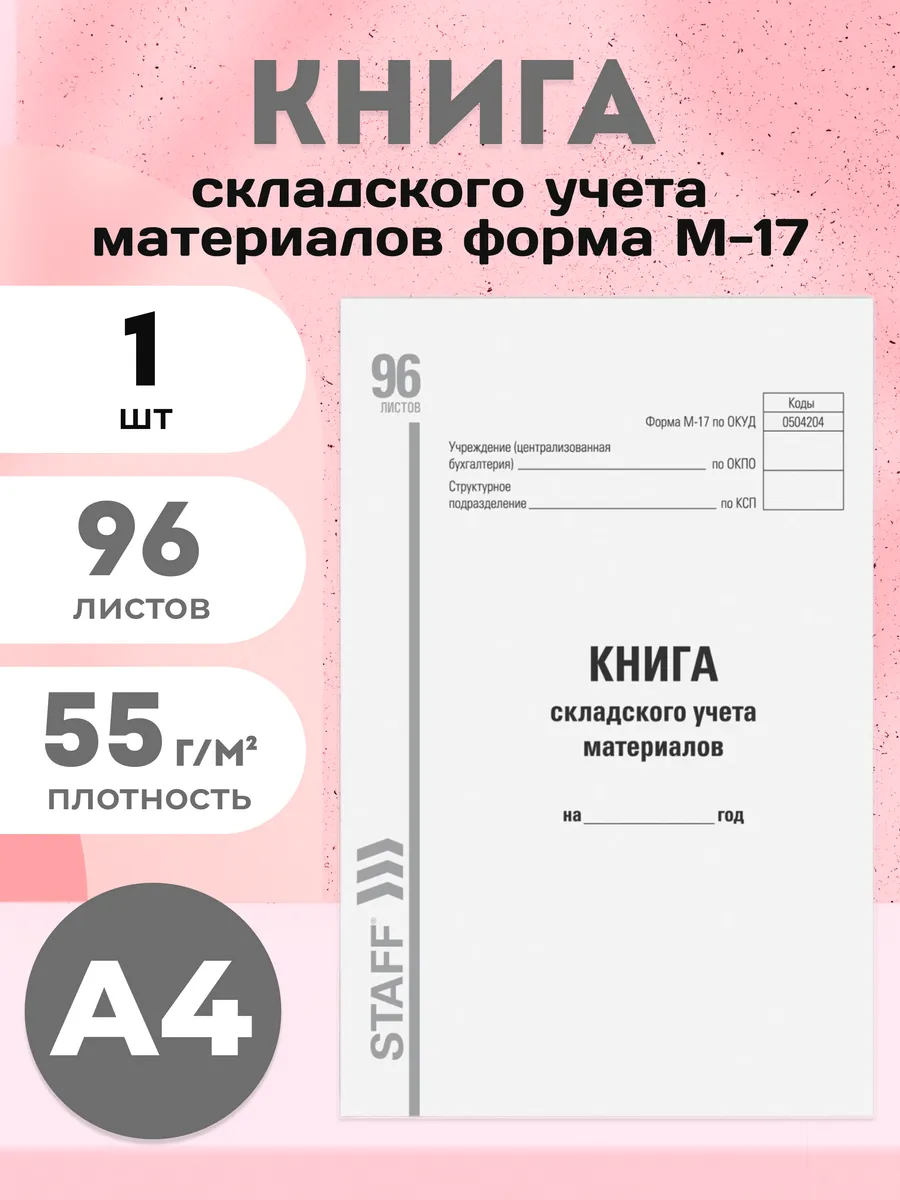 Книга складского учета материалов А4 96 листов