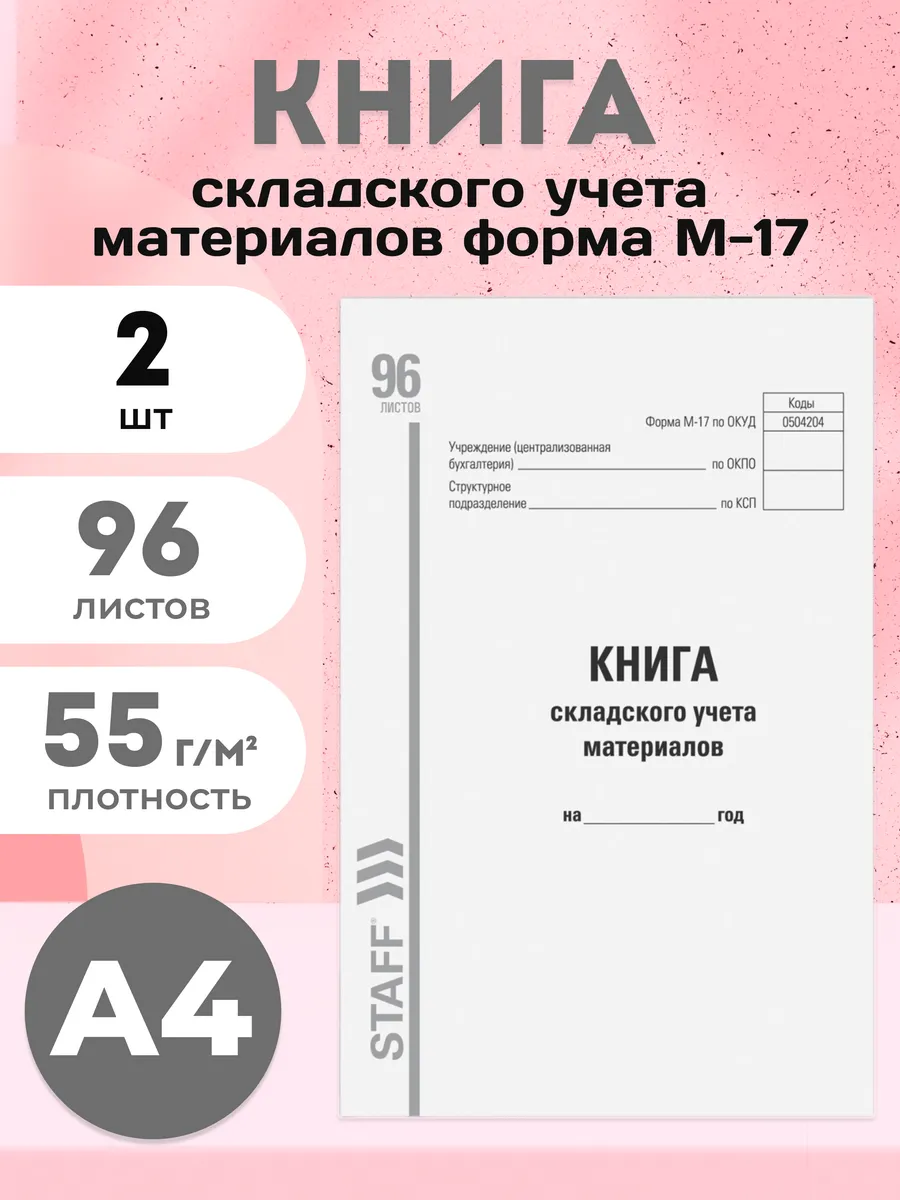 Книга складского учета материалов А4 96 листов