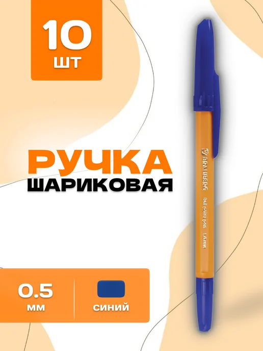 Brauberg Ручки шариковые синие 0.5мм, синий, 10 шт