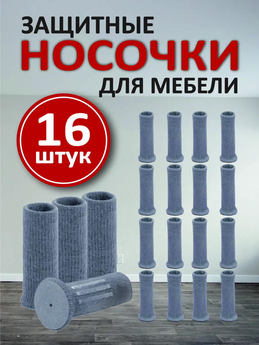Защитные накладки носочки для мебели 16 шт