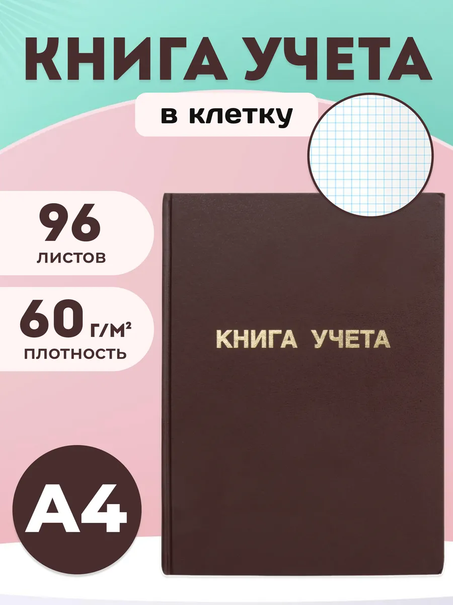 Книга учета в клетку А4 96 листов, коричневая