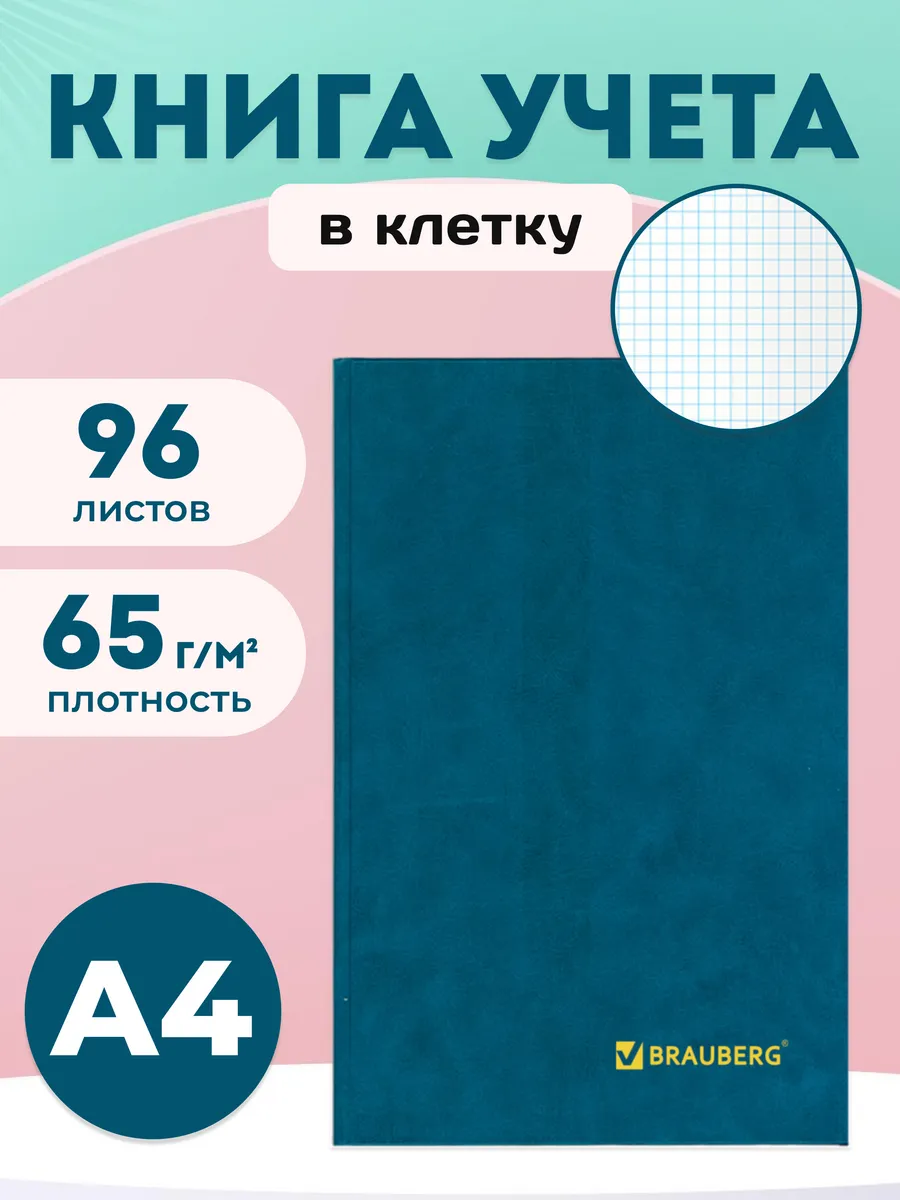 Книга учета в клетку А4 96 листов, светло-синяя