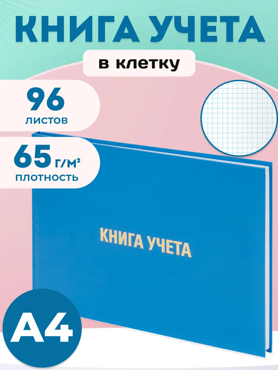 Книга учета в клетку А4 96 листов, голубая