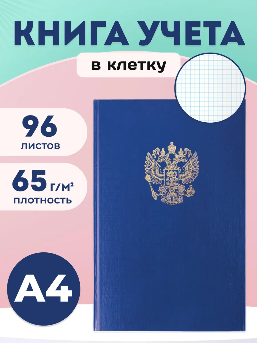Книга учета в клетку А4 96 листов, синяя