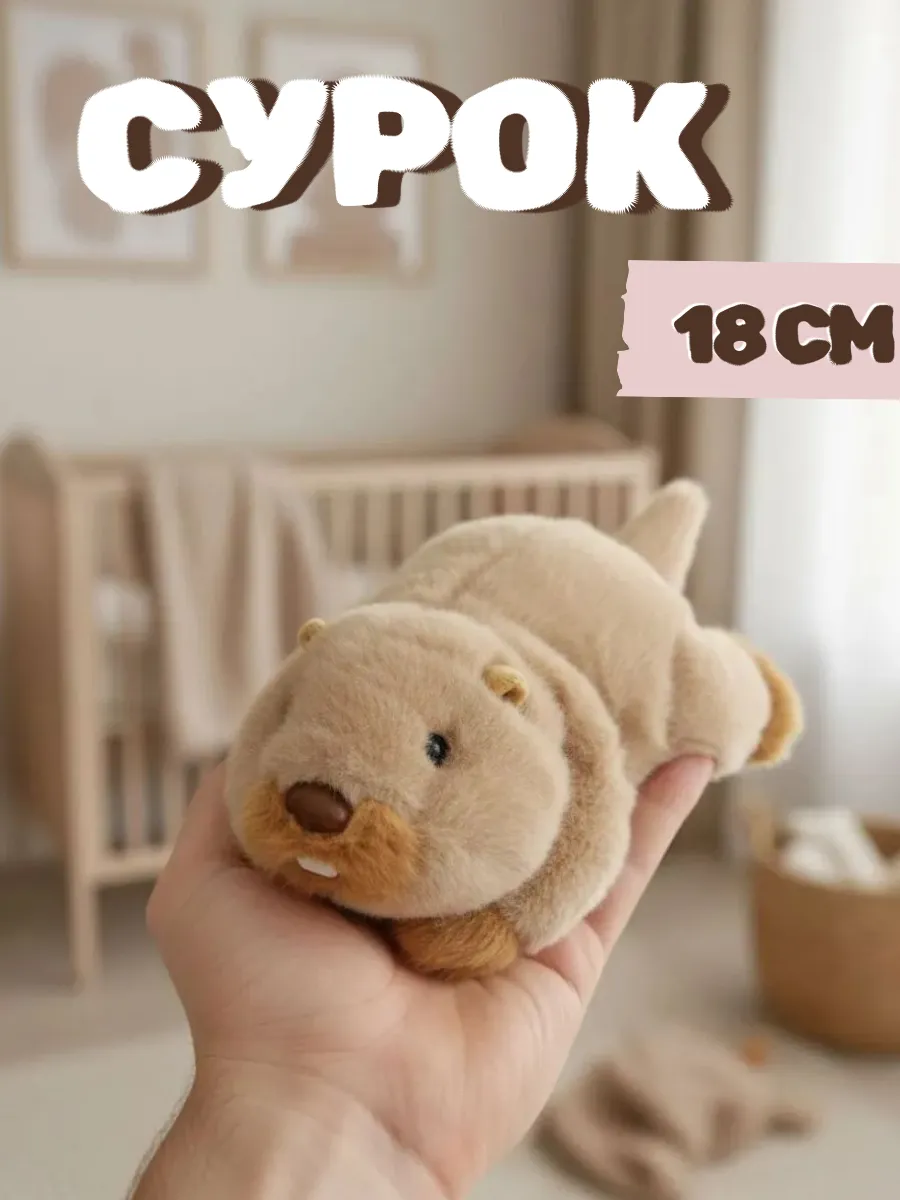Мягкая игрушка сурок ароматизированная 18 см