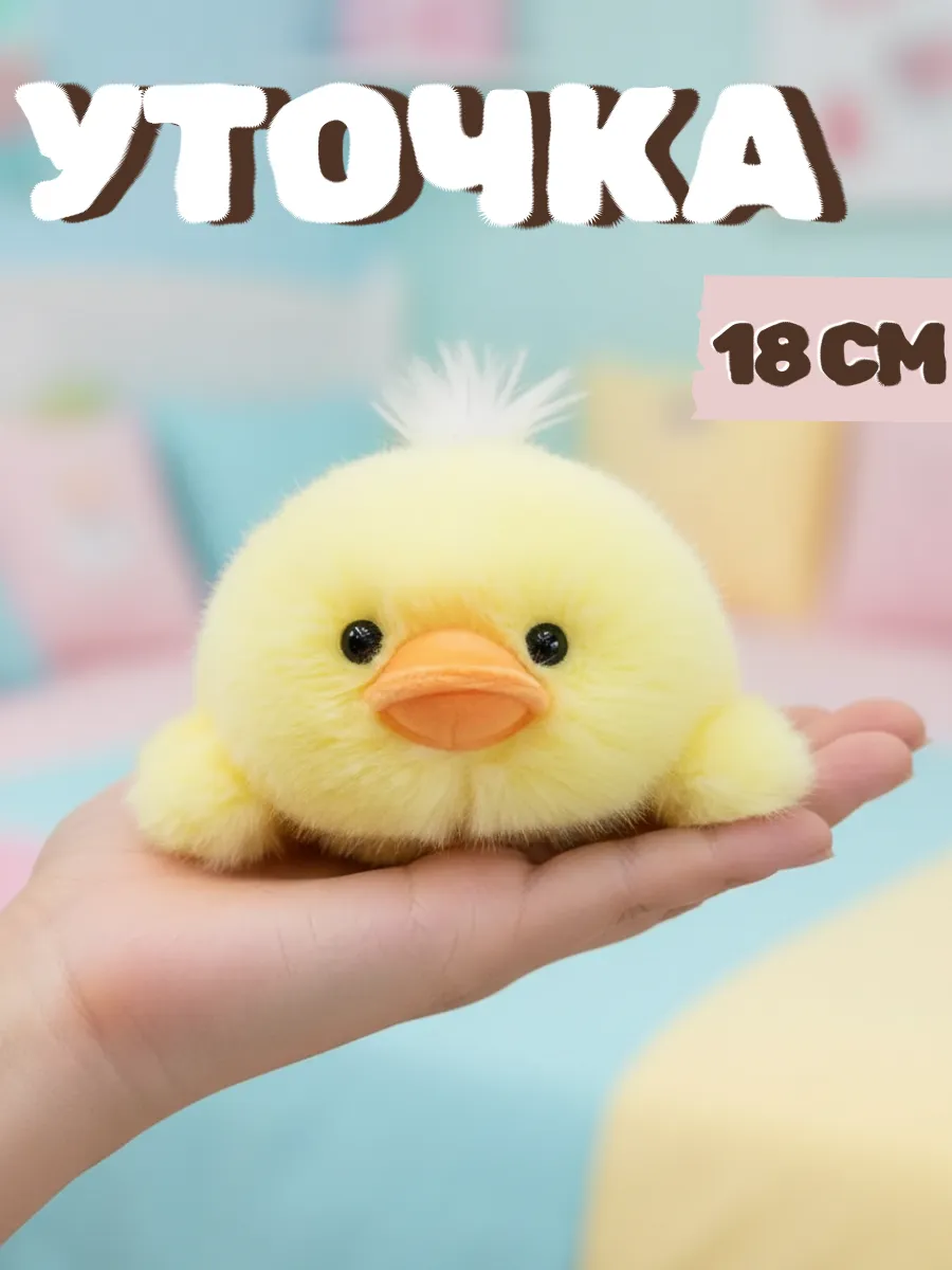 Мягкая игрушка уточка ароматизированная 18 см