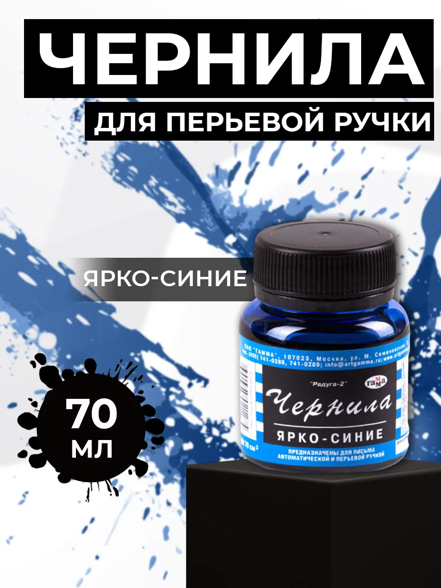 Чернила ,, Радуга Синие 70мл