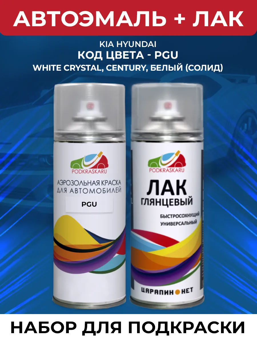 PGU для KIA HYUNDAI Белый, Crystal White набор для ремонта