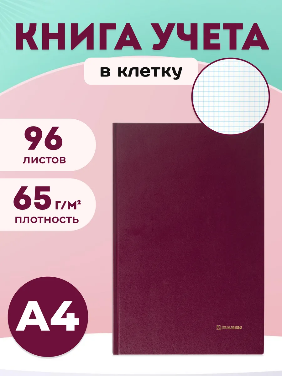 Книга учета в клетку А4 96 листов, бордовая