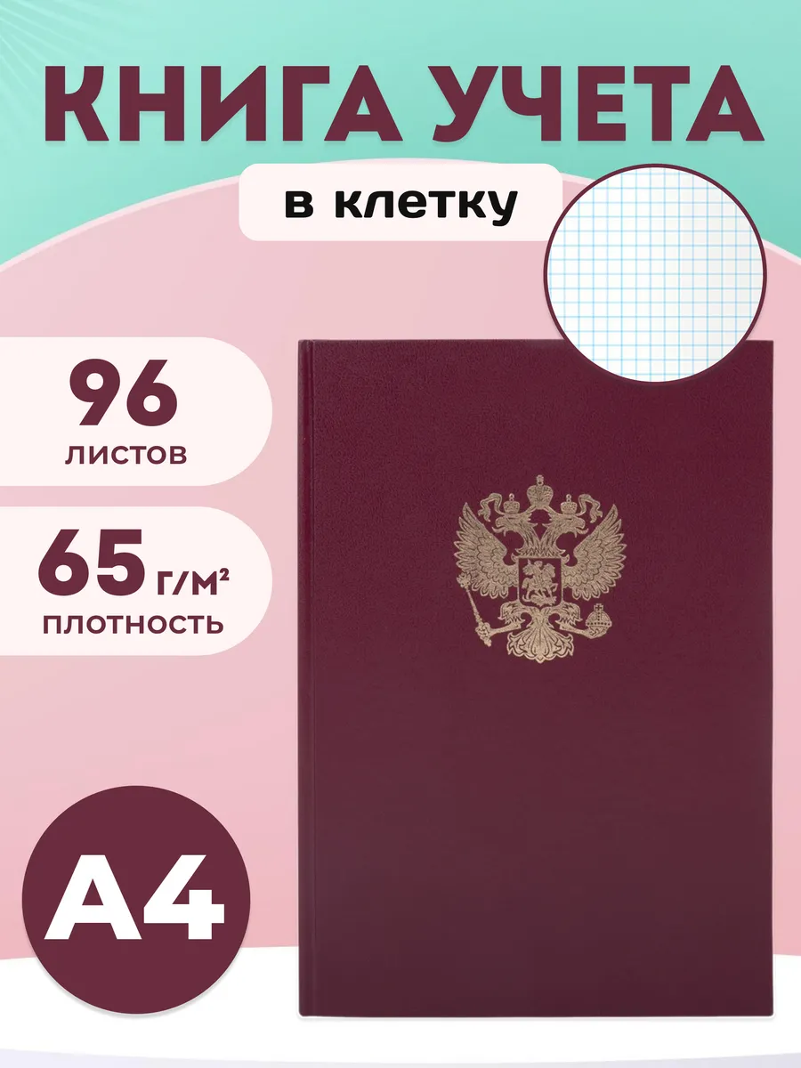 Книга учета в клетку А4 96 листов, бордовая