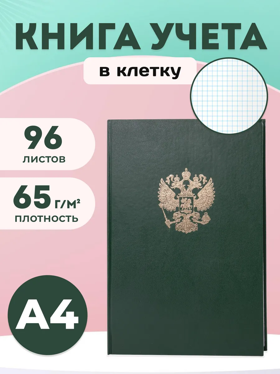 Книга учета в клетку А4 96 листов, зеленая