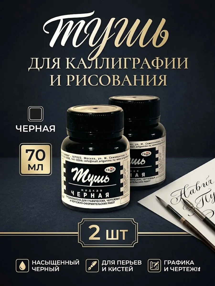 Тушь для рисования и каллиграфии черная