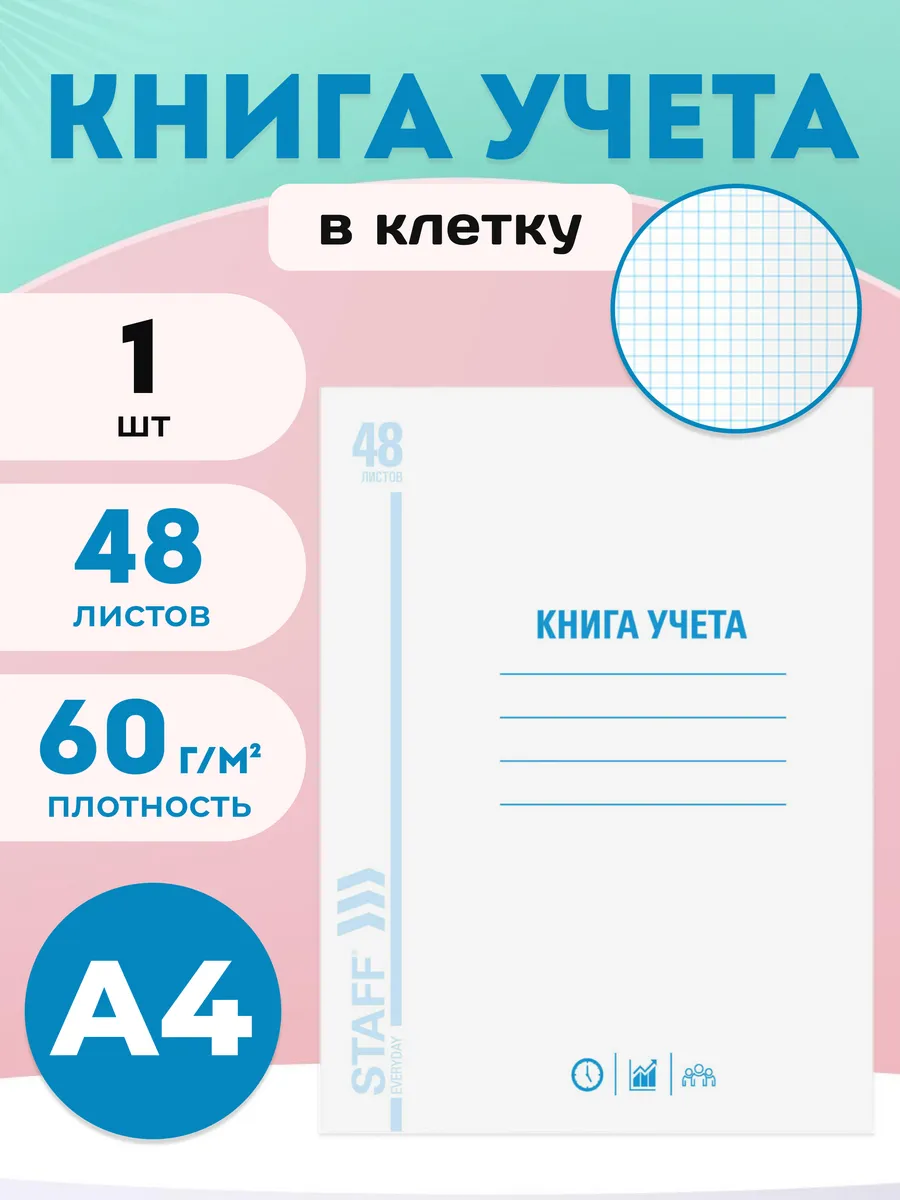 Книга учета в клетку А4 48 листов, белая
