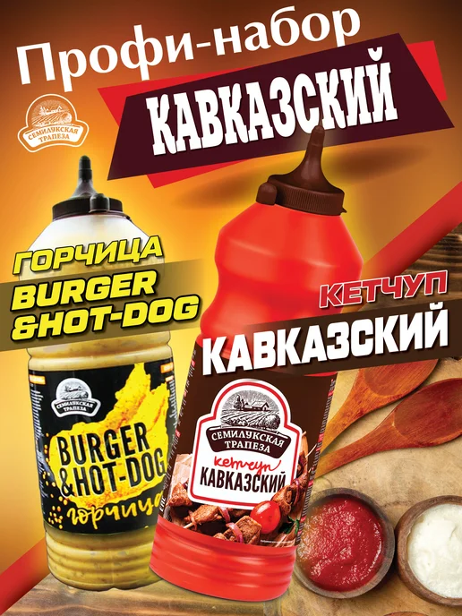Семилукская Трапеза Кетчуп Кавказский и Горчица Burger & Hot-dog, вариант