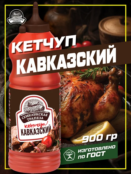 Семилукская Трапеза Кетчуп Кавказский 900 г, 900 г