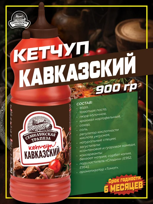 Семилукская Трапеза Кетчуп Кавказский 900 г, 900 г, фото 2