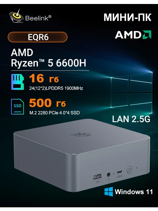 Beelink Мини компьютер EQR6 AMD Ryzen 5 6600H 24ГБ 500ГБ, 24 ГБ, 500 ГБ